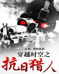 穿越时空之抗日猎人白山黑水
