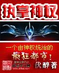 执掌神罚