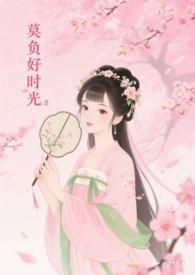 莫负好时光诗句