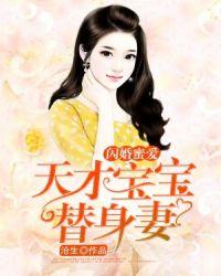 天才宝宝替身妻