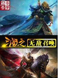 三国之无敌召唤棉花糖