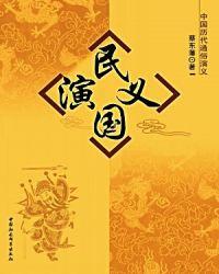 民国演义蔡东藩在线阅读全文