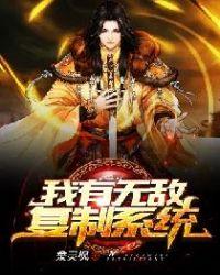 我有无敌复制系统 淾灵枫