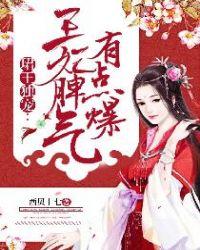 郡王独宠王妃脾气有点暴
