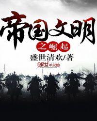 战争文明帝国崛起