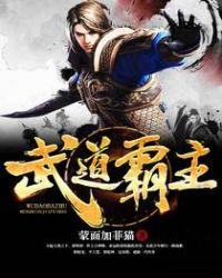 武道霸主笔趣阁蜀狂人