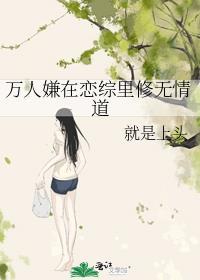 万人嫌在恋综里修无情道全文阅读