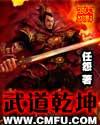 武道乾坤第二季免费观看