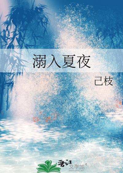 夏溺在线阅读无弹窗