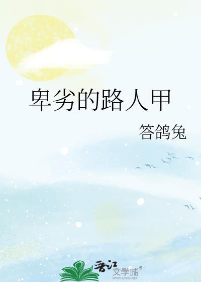 卑劣的路人甲笔趣阁