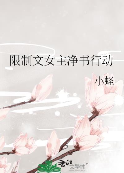 限制文女主免费阅读