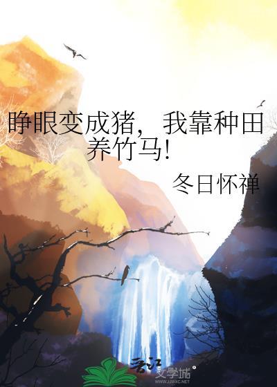 睁眼变成猪我靠种田养竹马百度