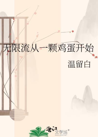 从0无限流