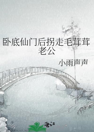 卧底仙门的那些年