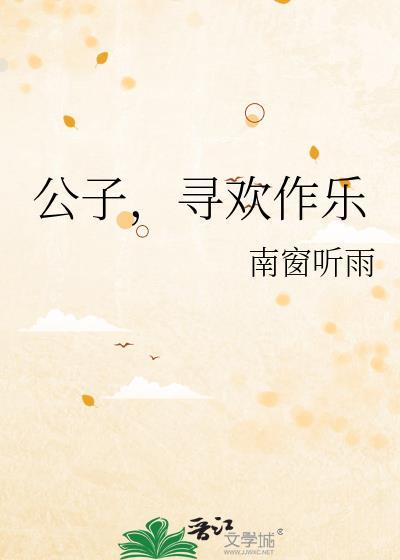 公子寻欢文包