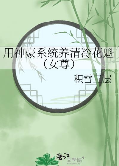 用神豪系统养清冷花魁(女尊) 积雪三层