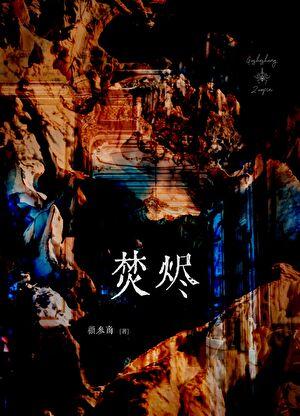 我在离婚综艺谈恋爱秦宴