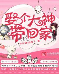 娶个大神回家全文免费阅读