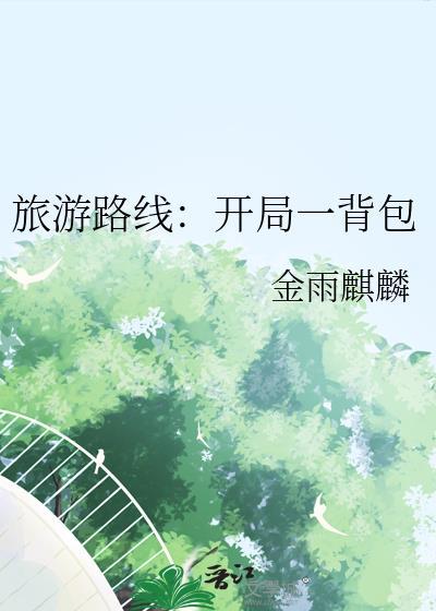 开局旅游打卡签到