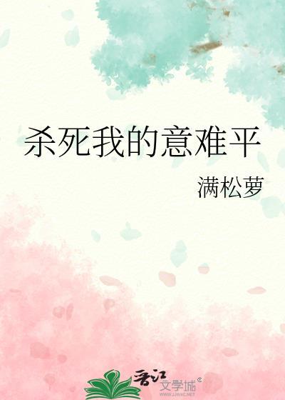 杀死我是什么意思