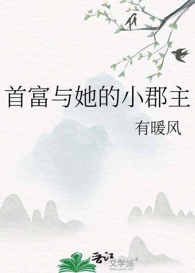 首富家的小奶包