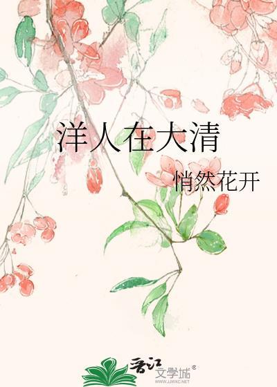 清末洋人