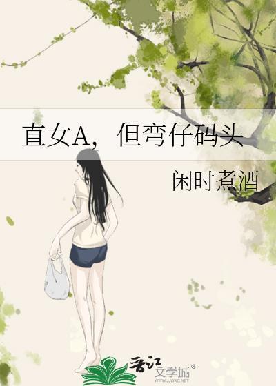 直女弯了的表现