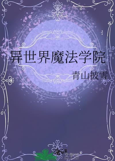 异世界魔法学园安卓