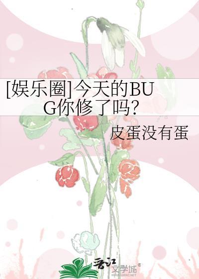 娱乐圈今天的BUG你修了吗by皮蛋没有蛋