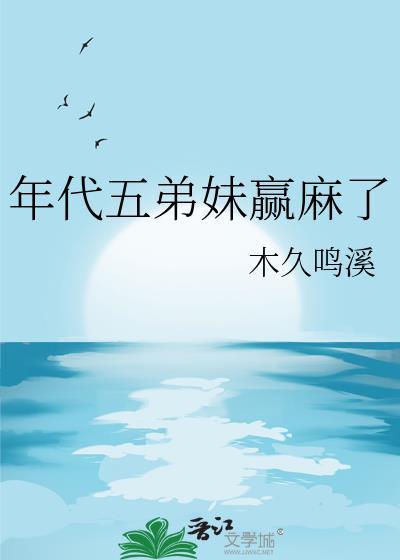 年代五弟妹赢麻了笔趣阁