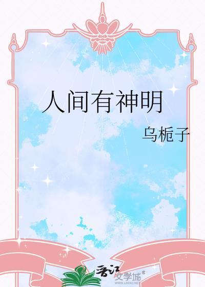 人间有神明TXT