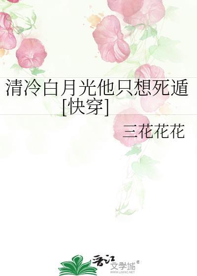 清冷白月光他只想死遁[快穿