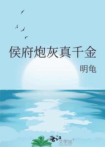 候府真千金不好当txt