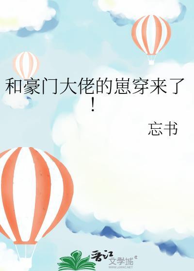 和豪门大佬的甜蜜日常