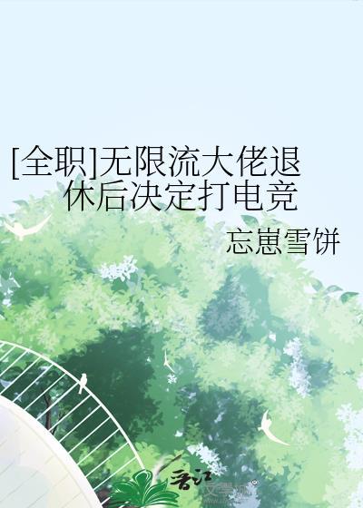 无限流玩家退休以后在线