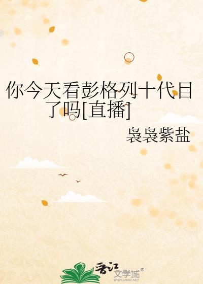 彭格列十代长大后的样子