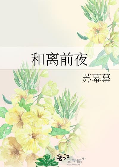 和离前夜苏幕幕百度