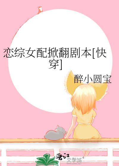 恋综女主