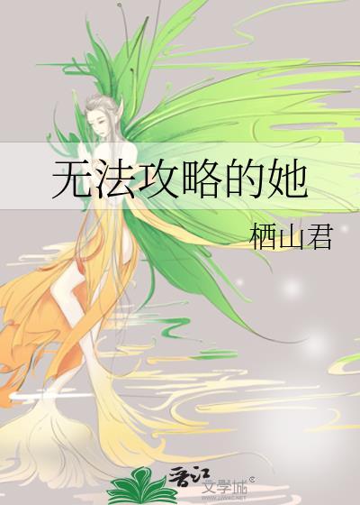 无法攻略的女人电视剧