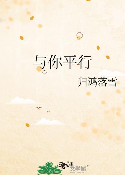 与你平行笔趣阁