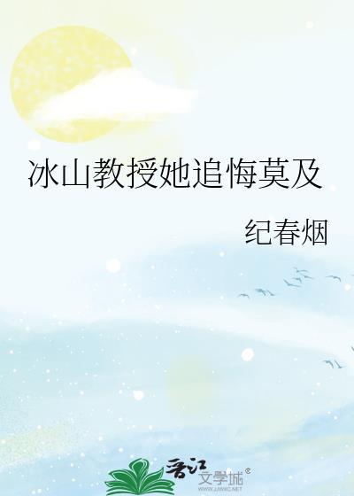 冰山教授她追悔莫及t