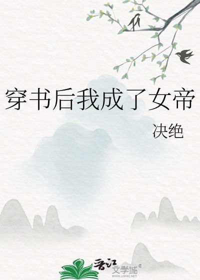 穿书后我成了女主的妹妹全文免费