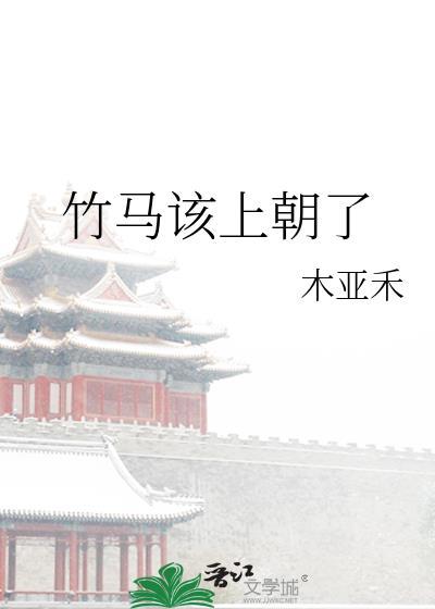 竹马想上你