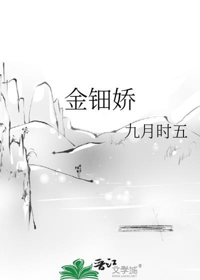 金钿娇 九月时五