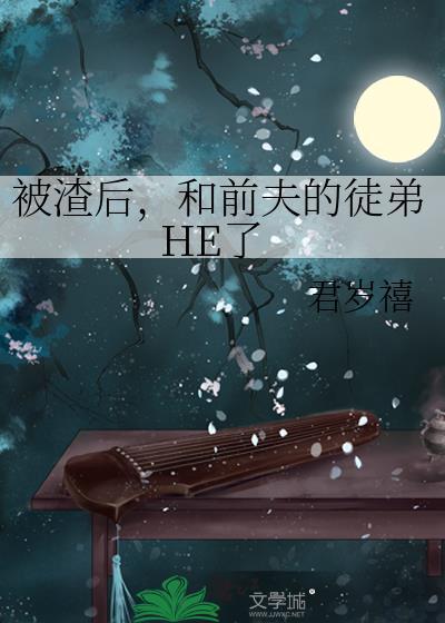 被渣后我嫁给了前夫的叔叔txt