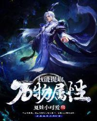 我能提取万物属性千寻洛洛