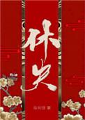 休夫女尊TXT