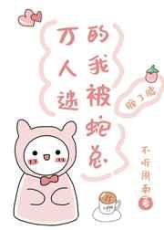 万人迷的我被蛇总缠腰