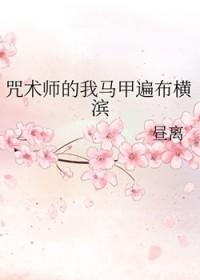咒术师综英美