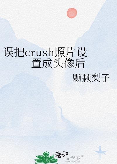 误把crush照片设成头像后by颗颗梨子